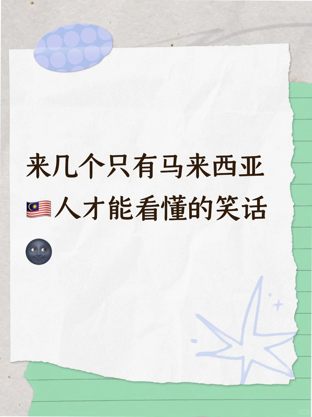 来几个只有大马🇲🇾人才能看懂的笑话