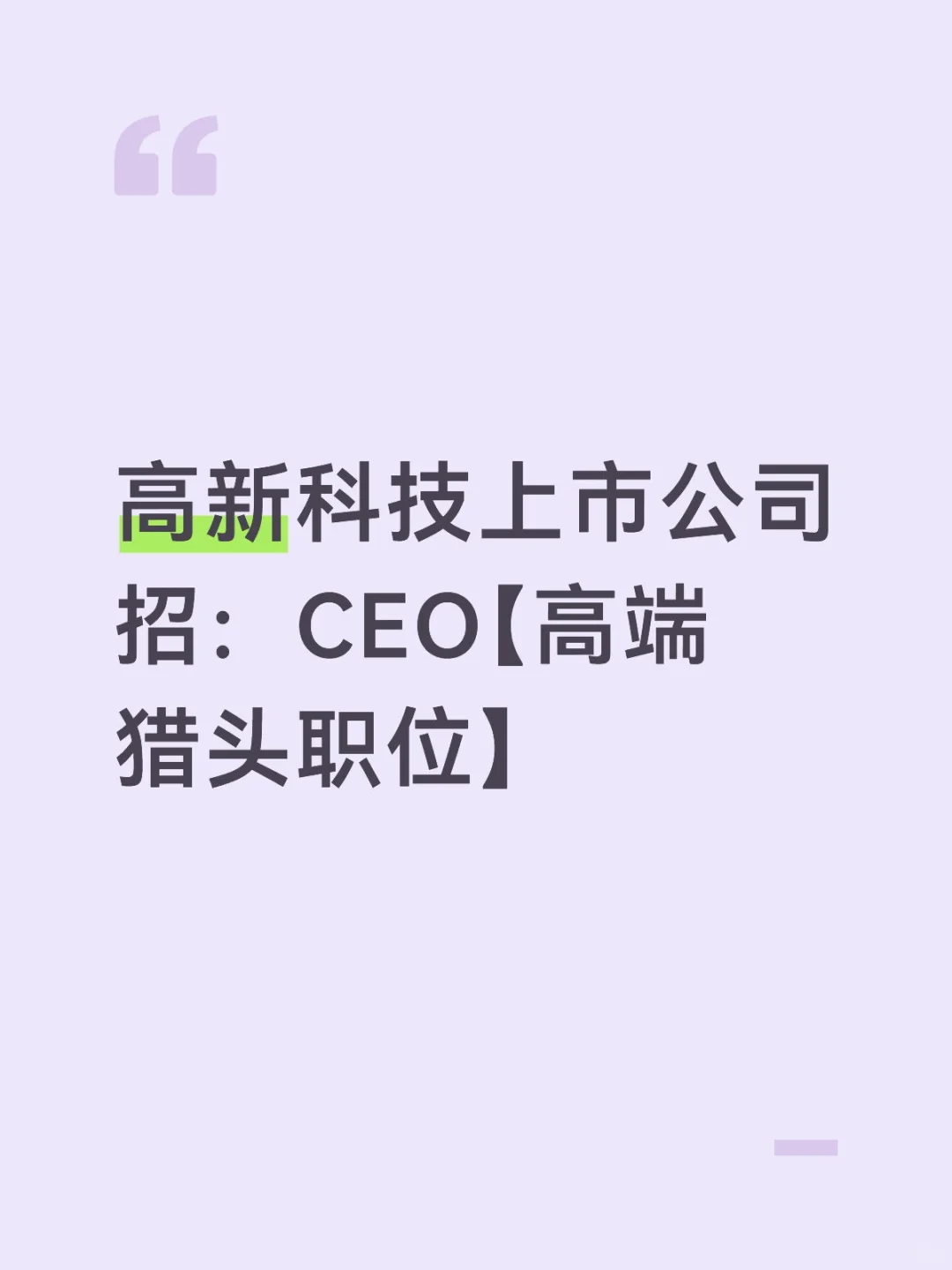 高新技术上市公司需要: CEO (猎头岗）