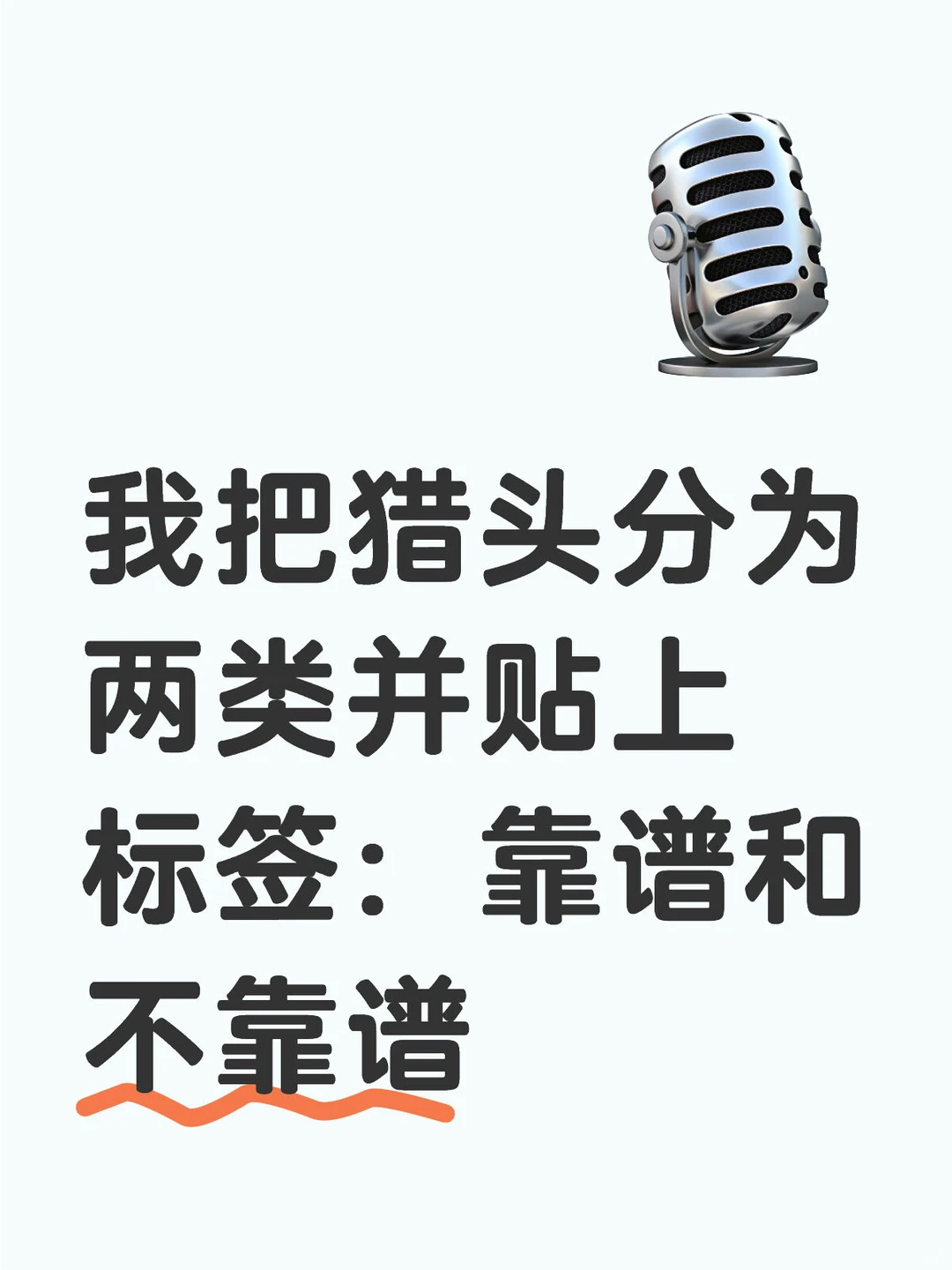 为什么要跟不靠谱的猎头保持联系