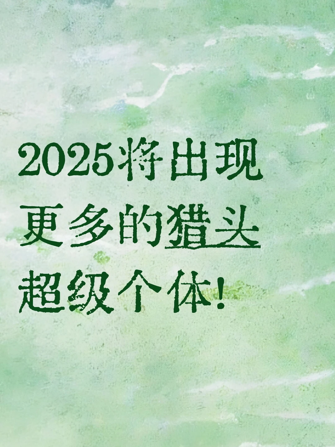 2025将出现更多的猎头超级个体！