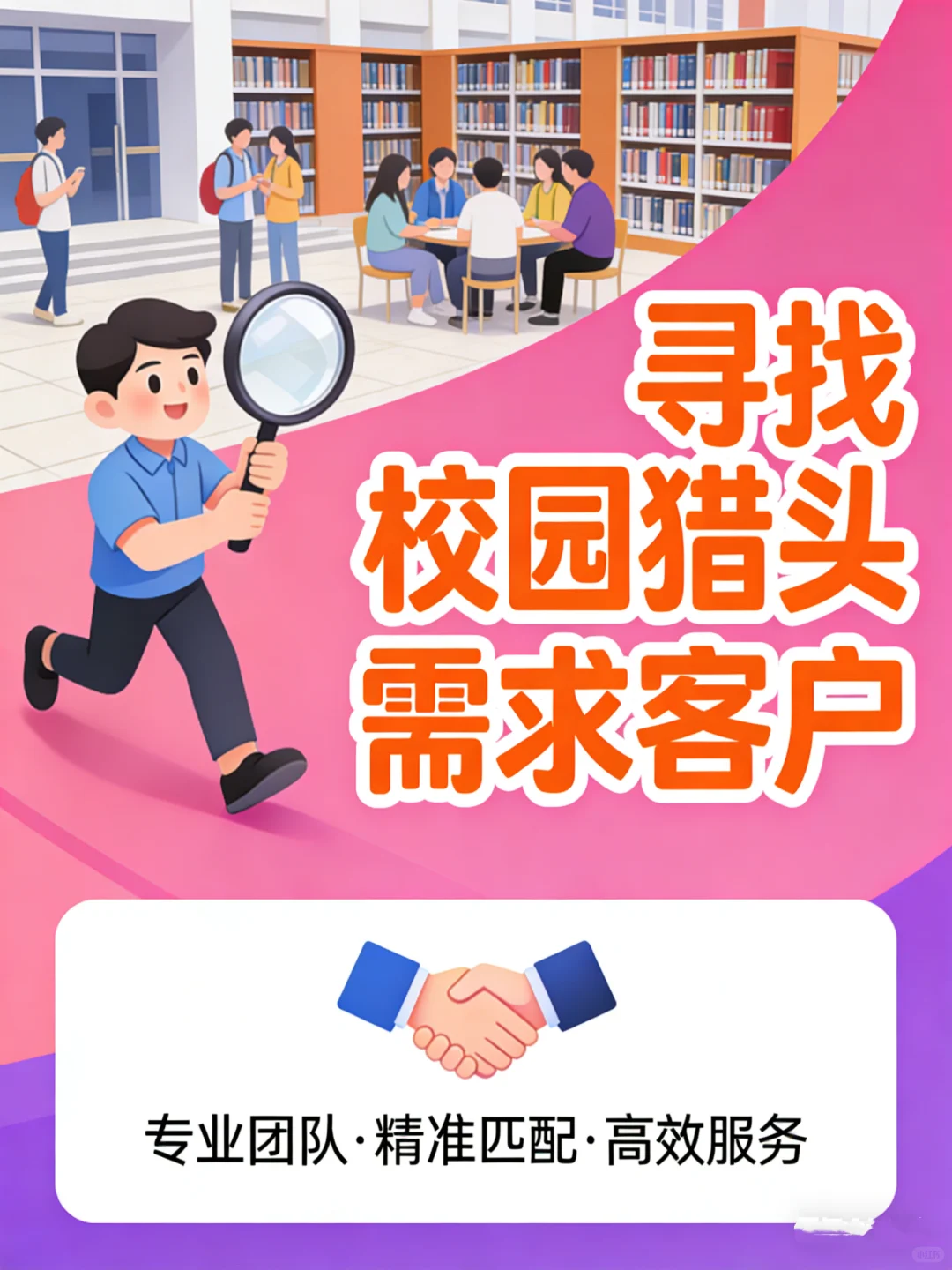校招太心累？试试校园猎头吧🙋🏻‍♀️