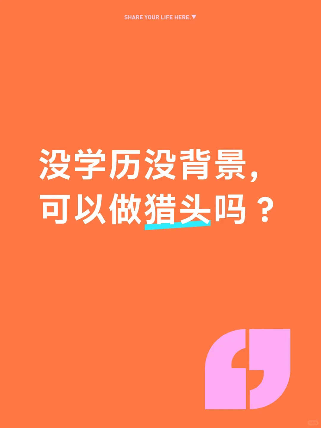 没学历没背景，可以做猎头吗？