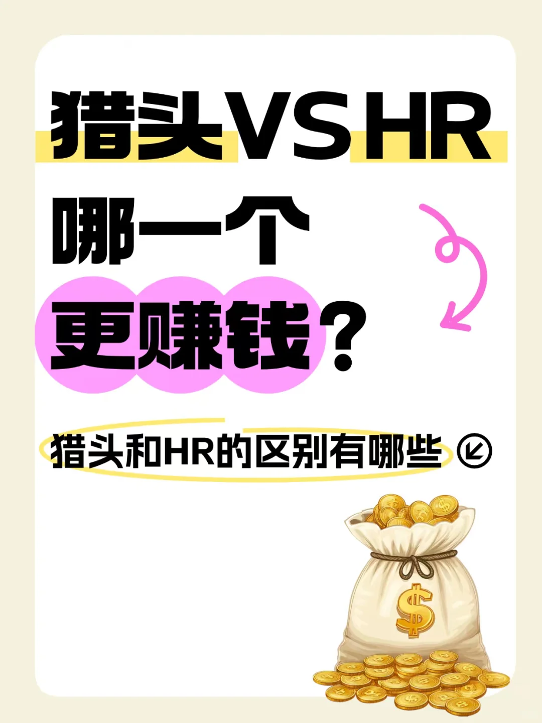 猎头与HR，谁更赚💰？