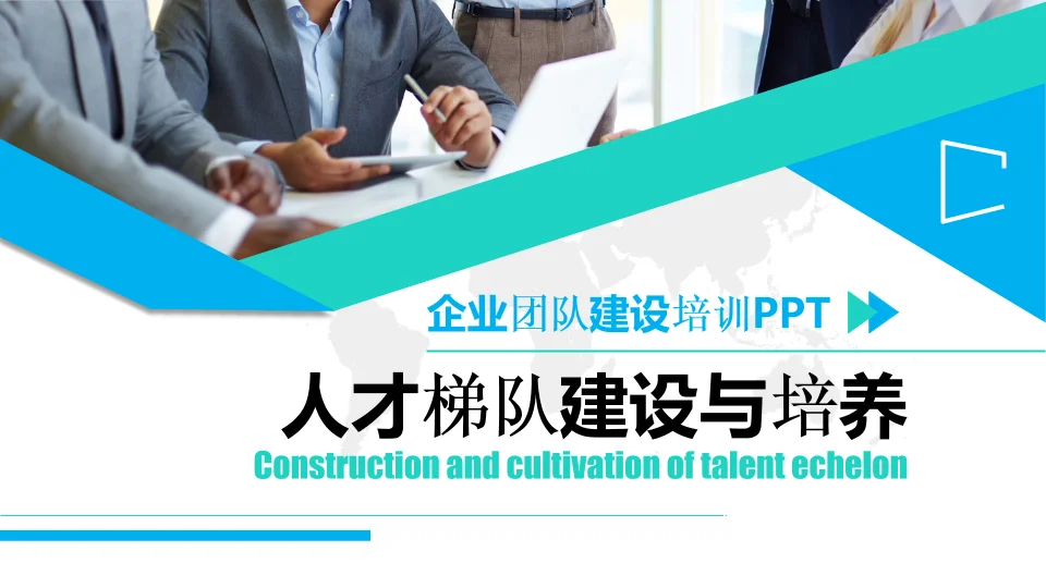 构建未来竞争力——我们的人才梯队建计划