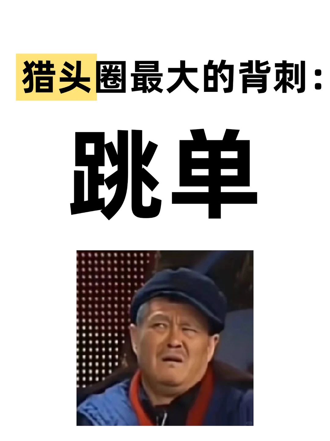 猎头圈最大的背刺：跳单