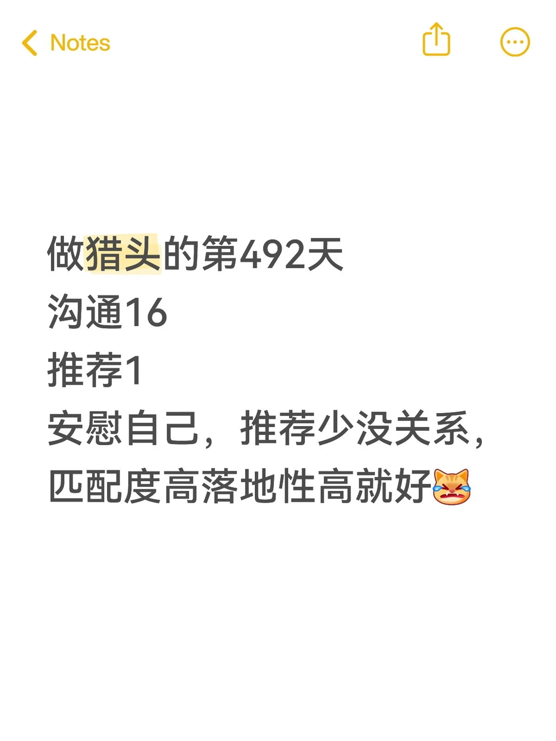 做猎头的第492天