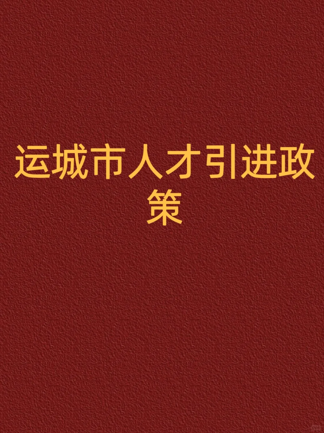 运城市人才政策