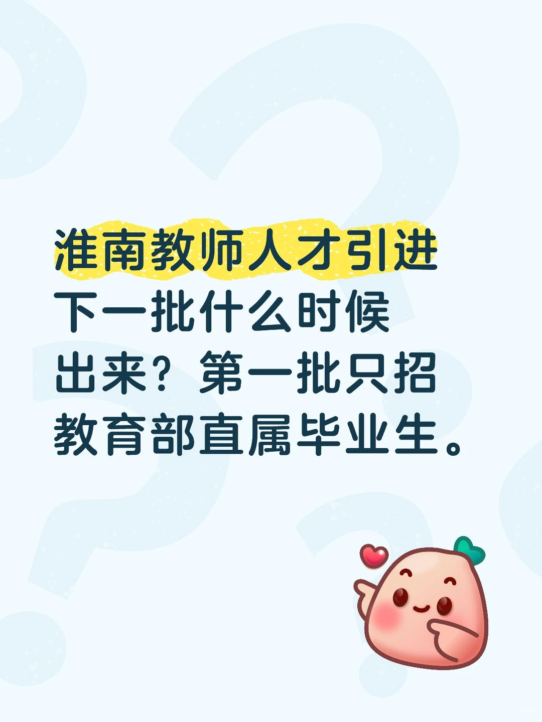 关于淮南教招人才引进的疑问