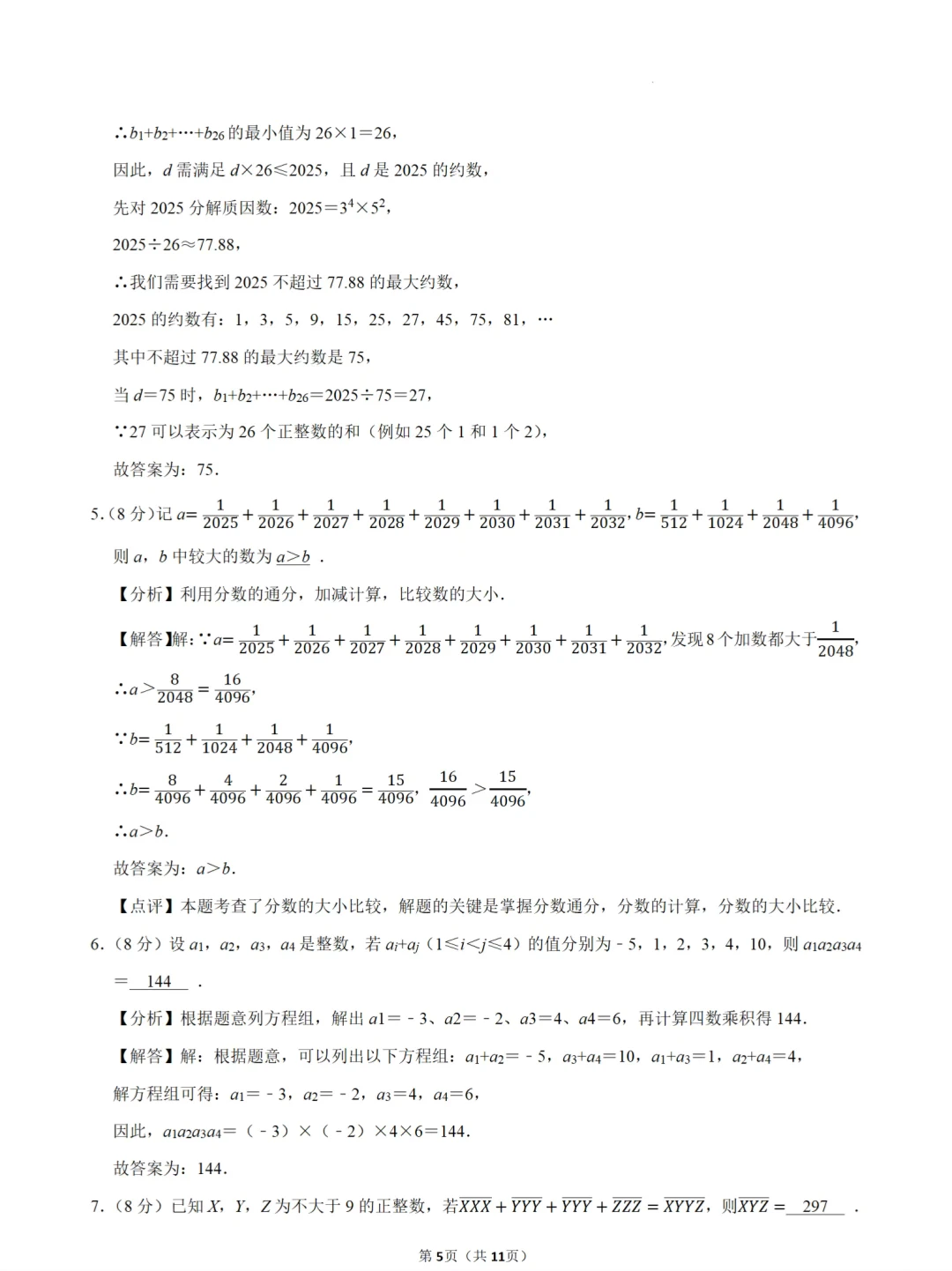 2025年南京市数学拔尖创新人才数学素养测试