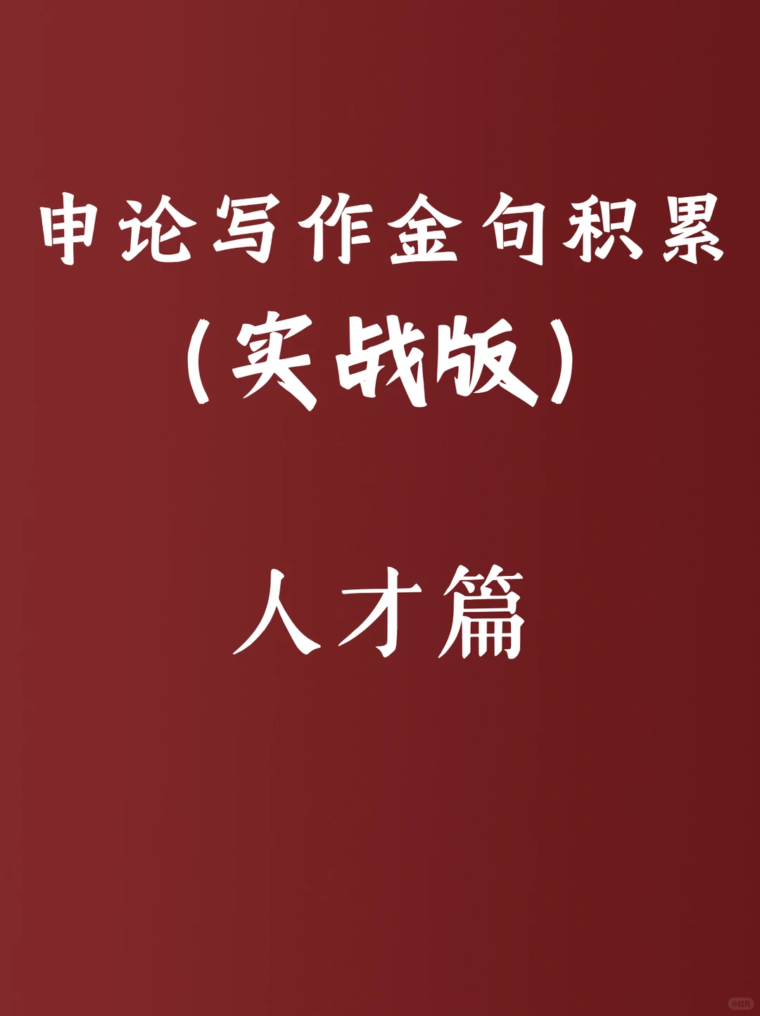 申论写作金句:人才篇