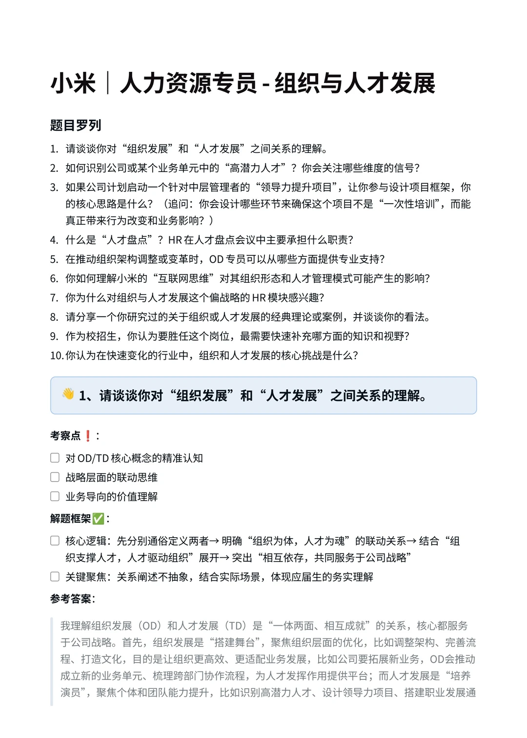 小米‖人力资源专员-组织与人才发展面真题