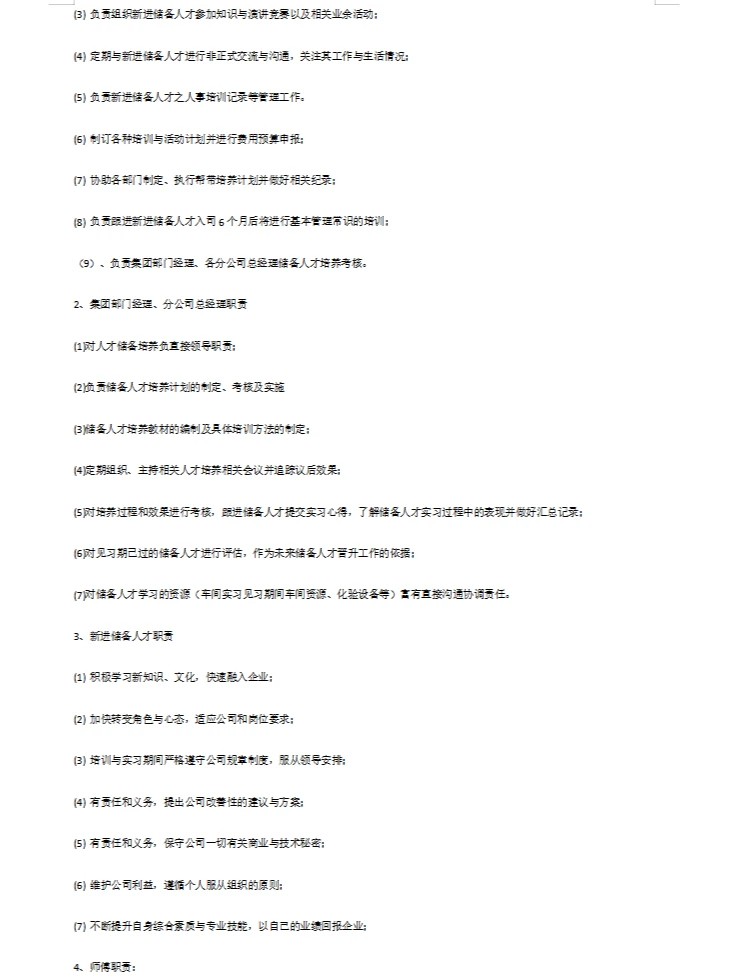 集团人才储备培养、晋升、晋级管理办法