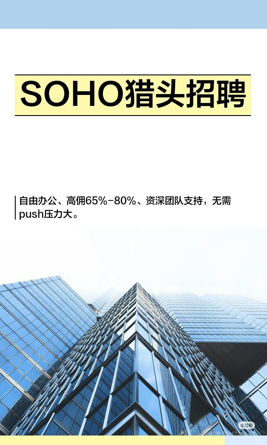 SOHO猎头来围观