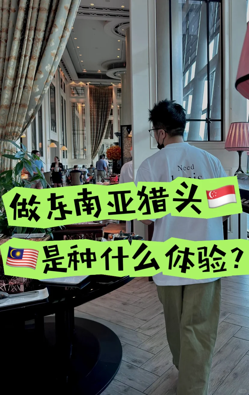 做东南亚猎头，是种什么体验？