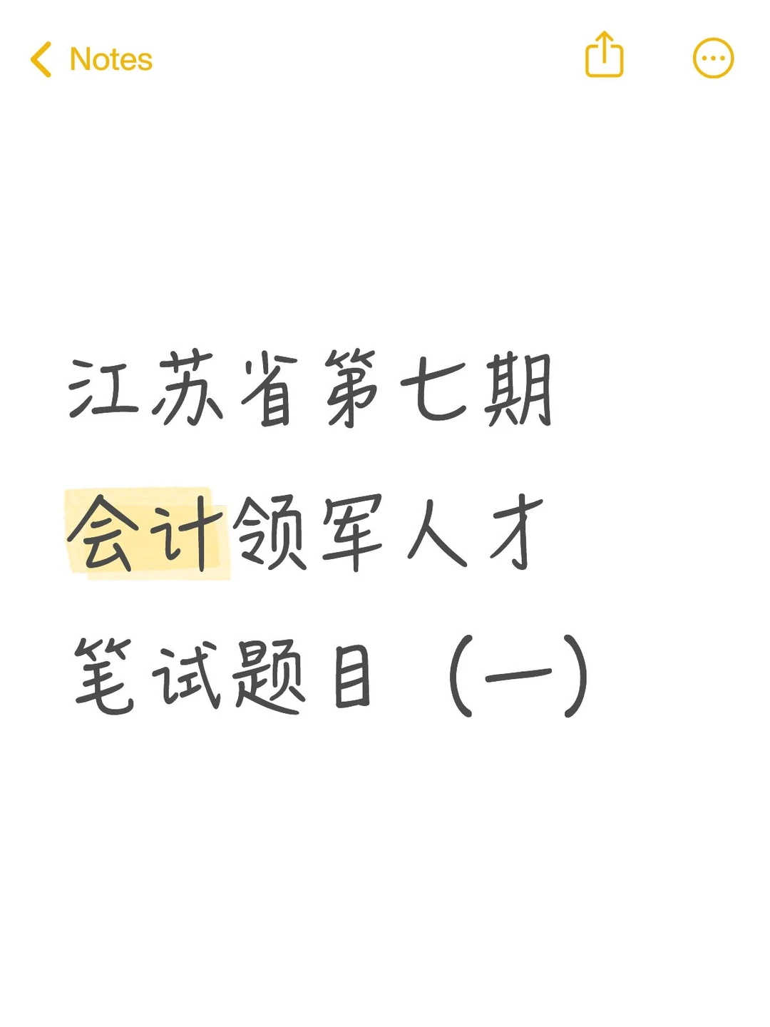 江苏省第七期会计领军人才笔试题目（一）