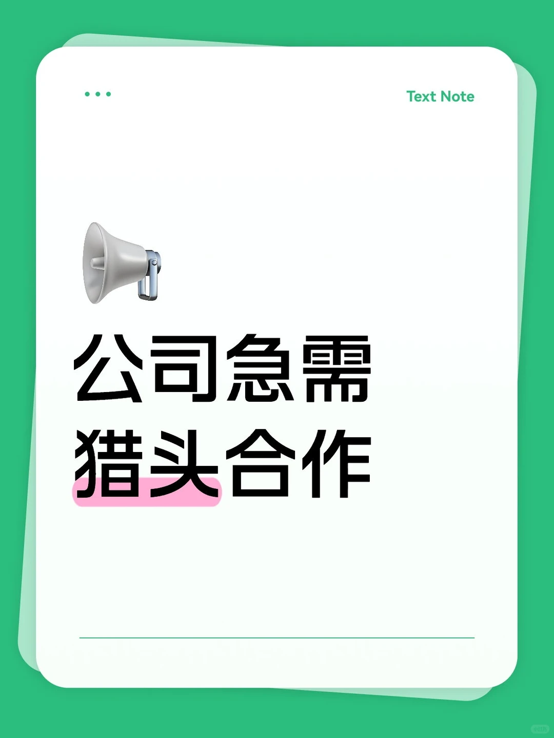 招聘量巨大，寻猎头友方合作，急急急