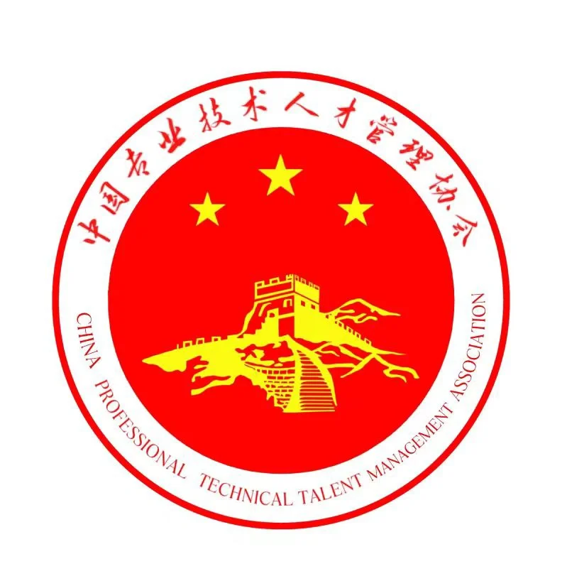 中国专业技术人才管理协会