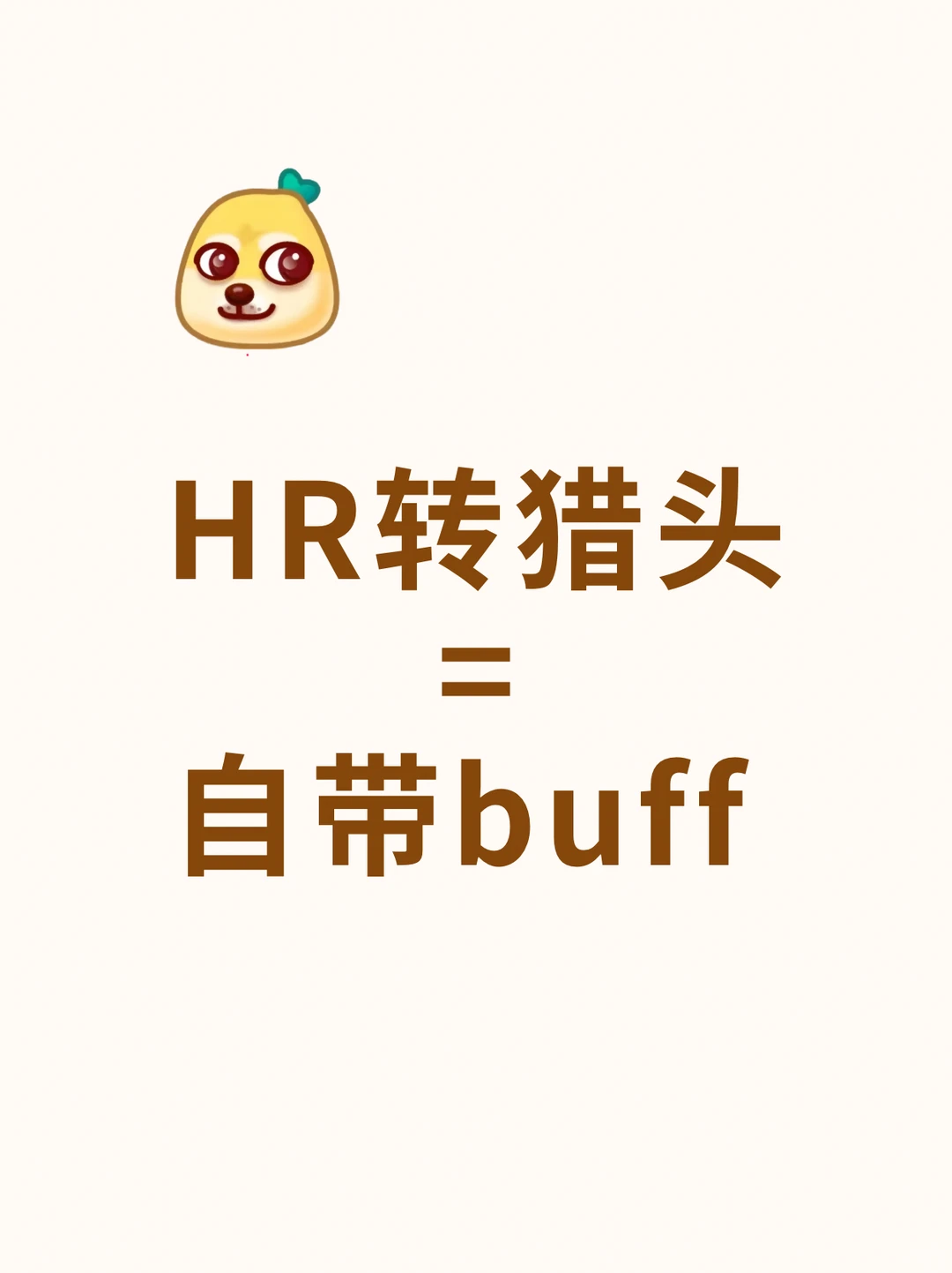 HR转型做猎头，真的自带buff‼️