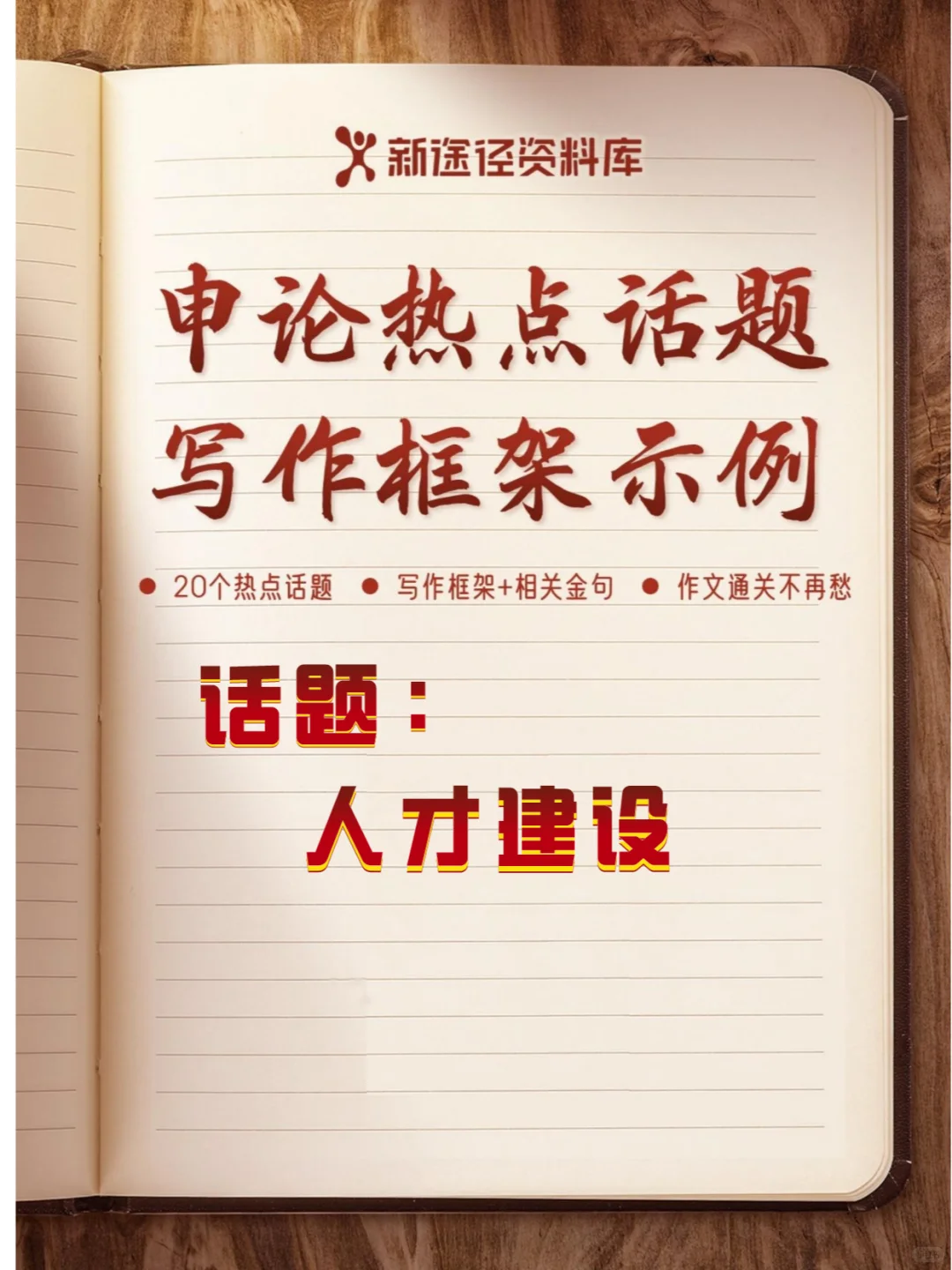 【申论热点话题】话题十八：人才建设