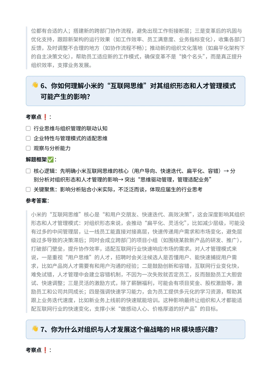 小米‖人力资源专员-组织与人才发展面真题