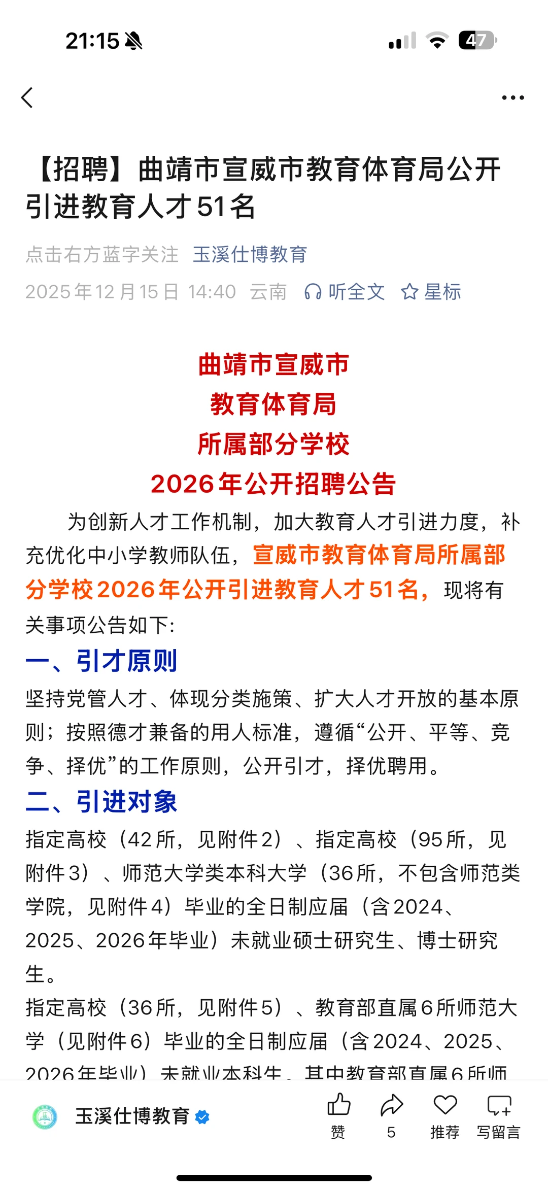 宣威市人才引进公告