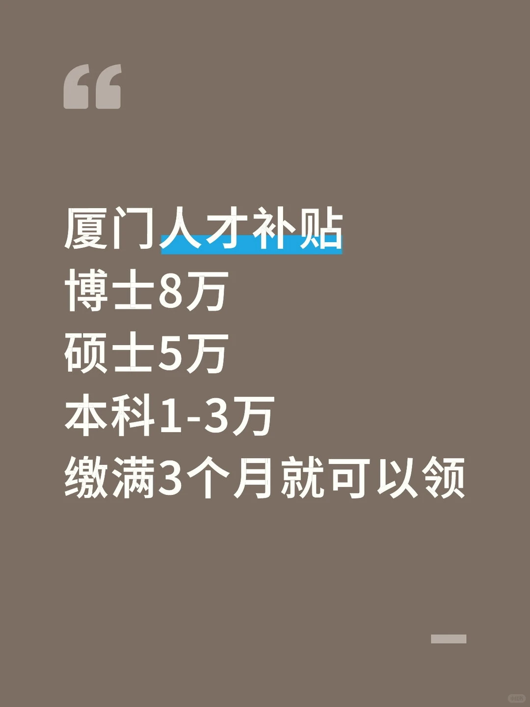 厦门人才补贴好高