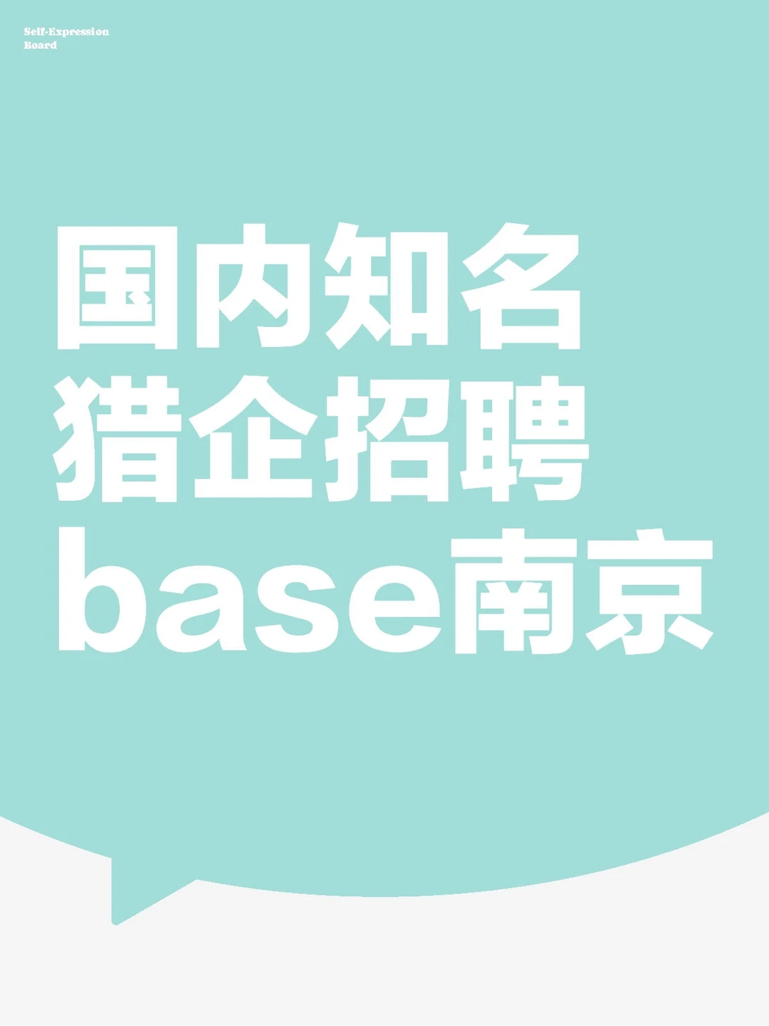 猎企内招猎头顾问/助理