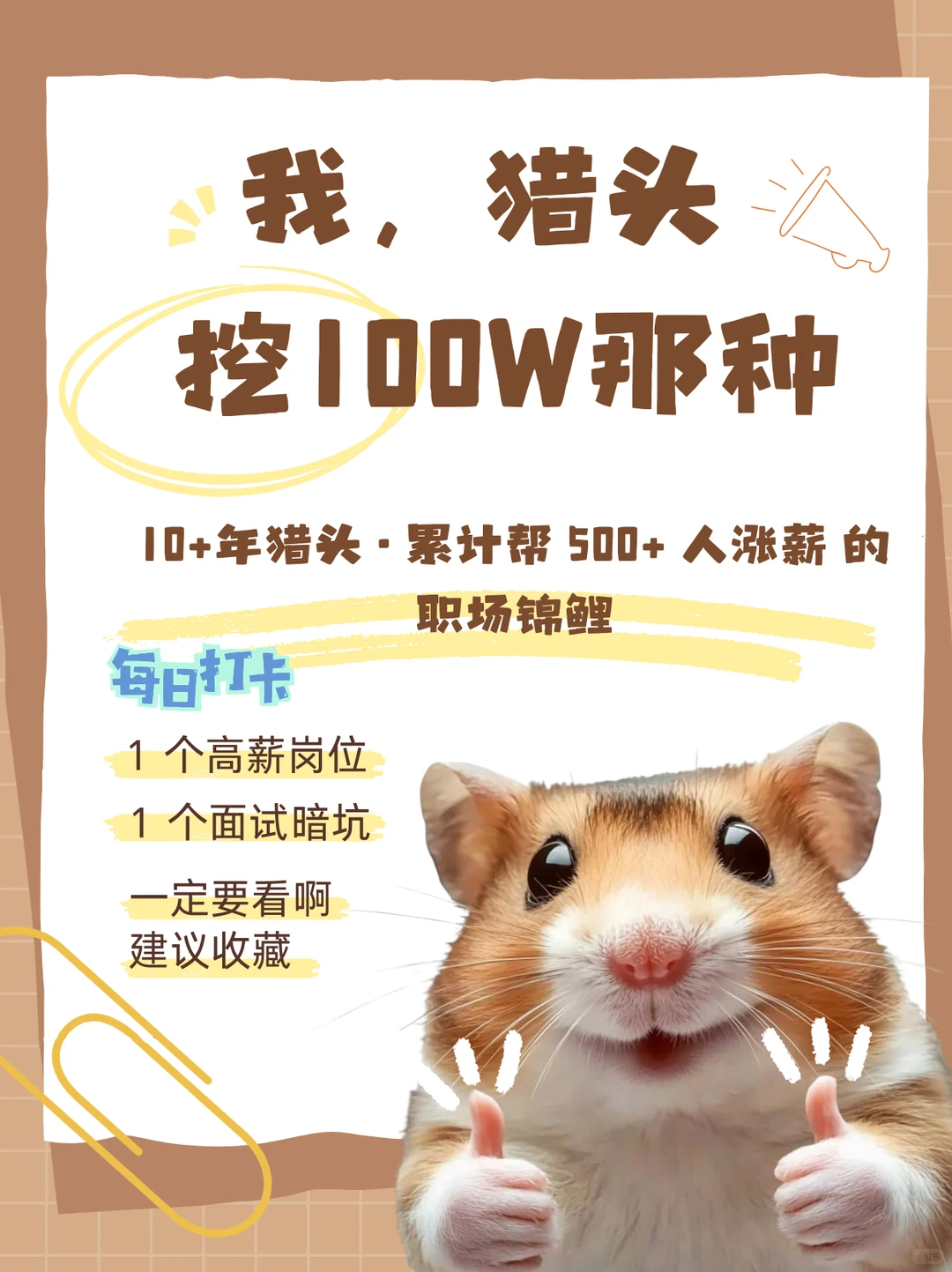 我，猎头，挖 100w+ 年薪的那种