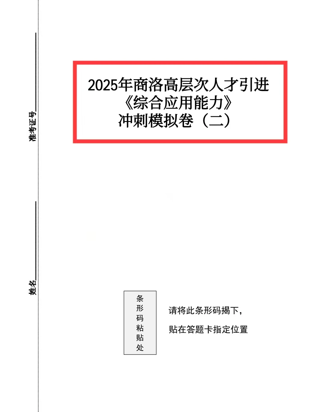 2025商洛人才引进备考！职测综应冲刺卷刷题