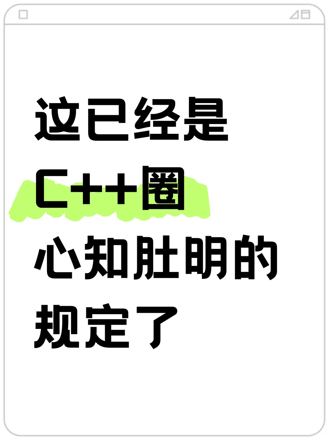 这已经是C++圈心知肚明的规定了