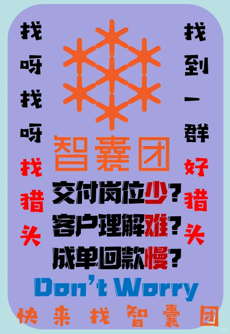 敬个礼握握手，你是我的好猎头！