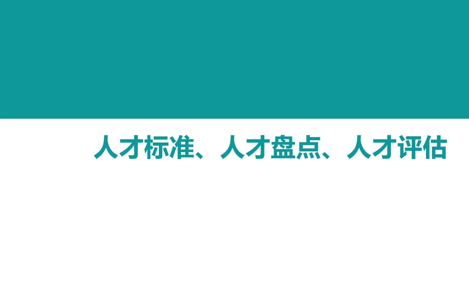 人才标准、人才盘点、人才评估