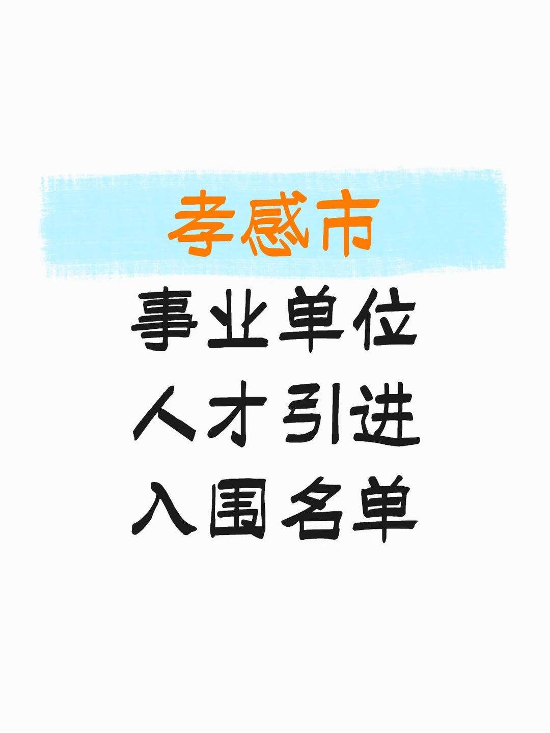 孝感市人才引进体检考察名单