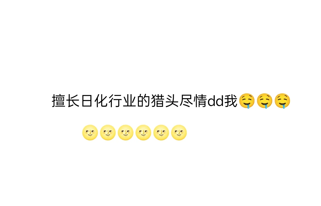 擅长日化行业的猎头尽情dd我🤤🤤🤤