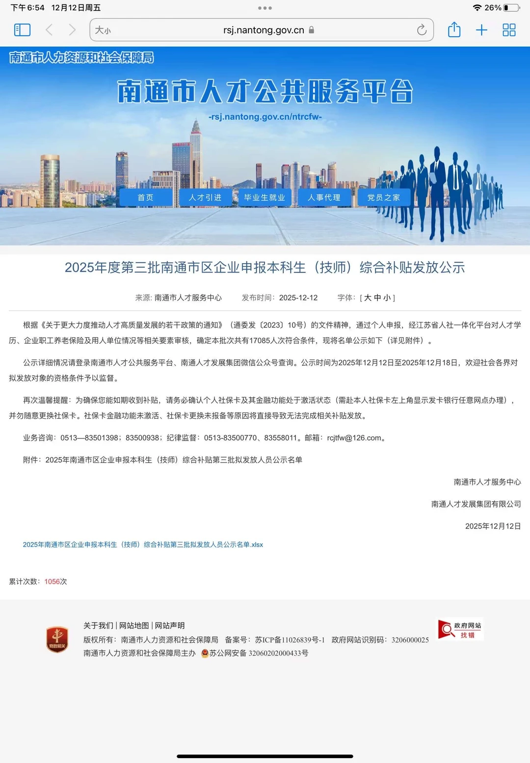 【南通本科生25年第三批补贴公示来啦！🎉】