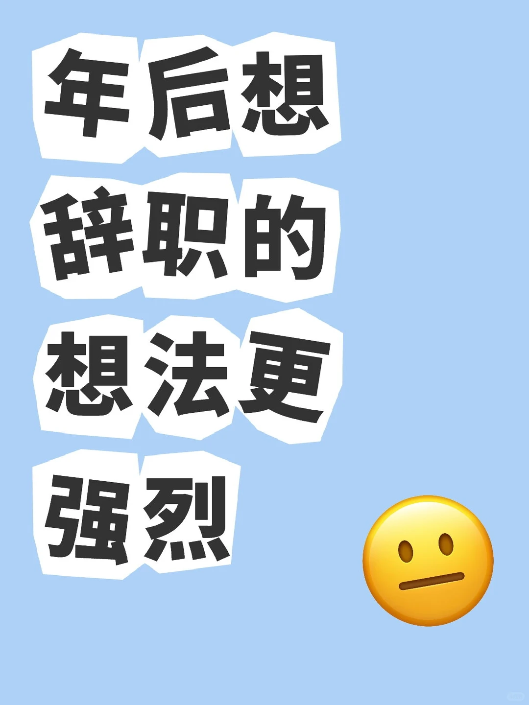 银行人过年图鉴：短暂的快乐，长久的emo