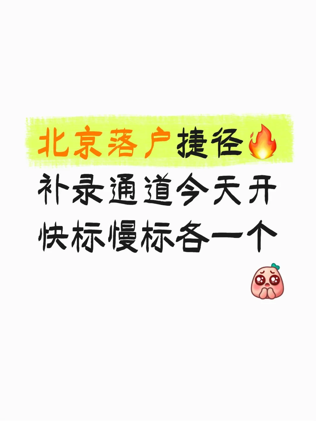 内行才知道的落户捷径🔥补录通道今天开