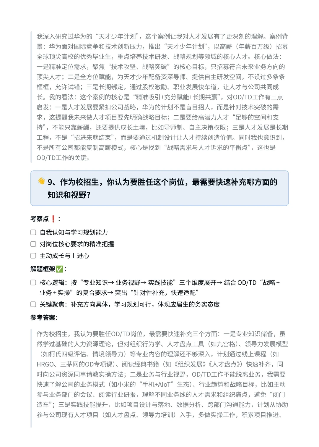 小米‖人力资源专员-组织与人才发展面真题