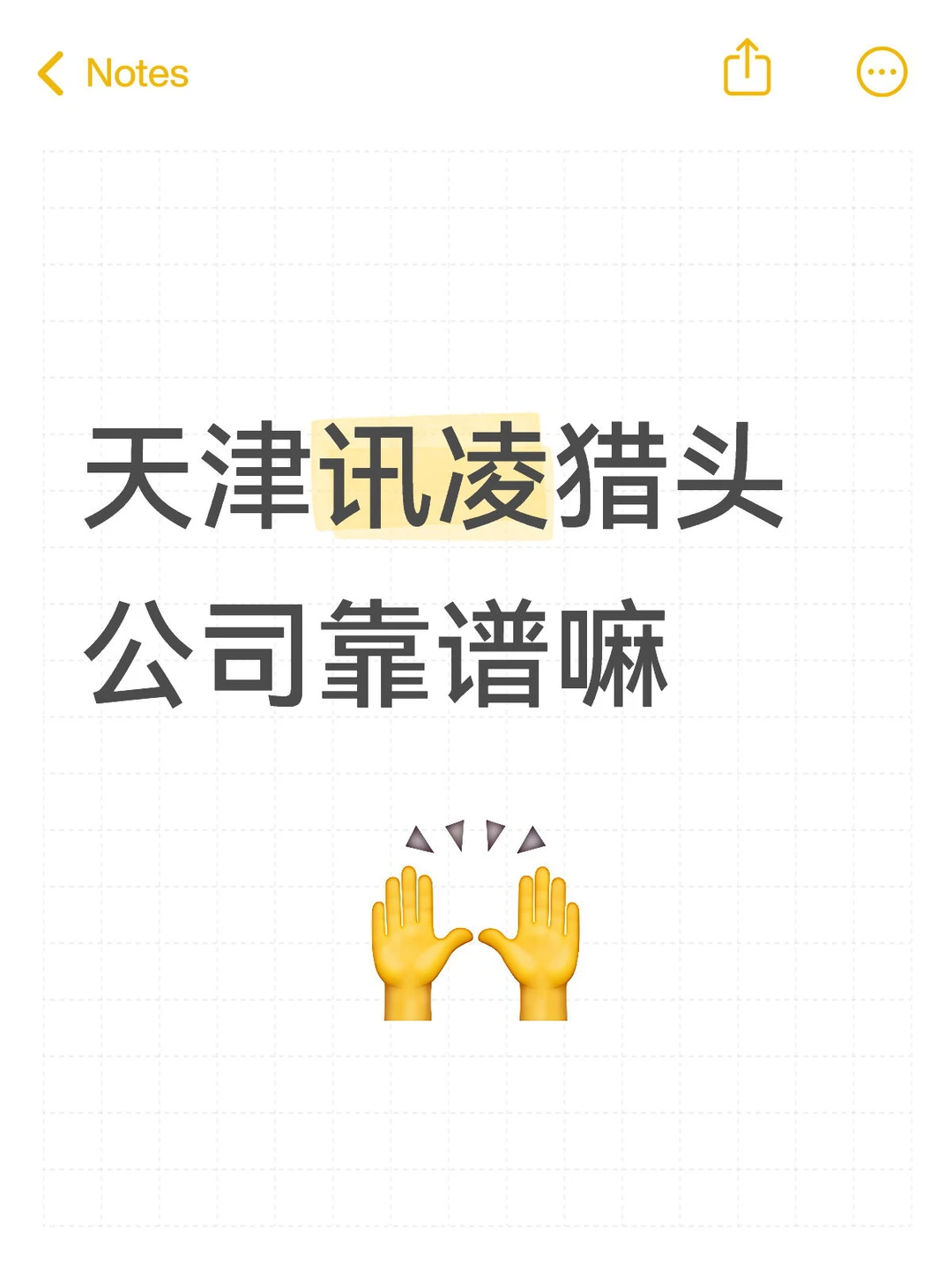 天津讯凌猎头公司靠谱嘛