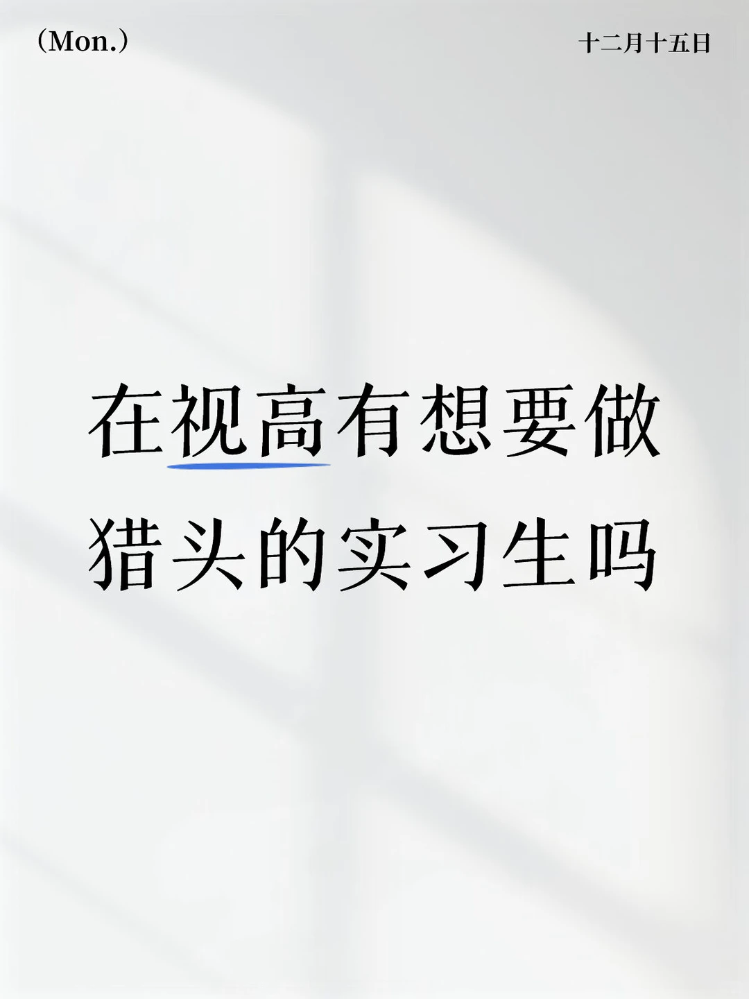 在视高有想要做猎头的实习生吗