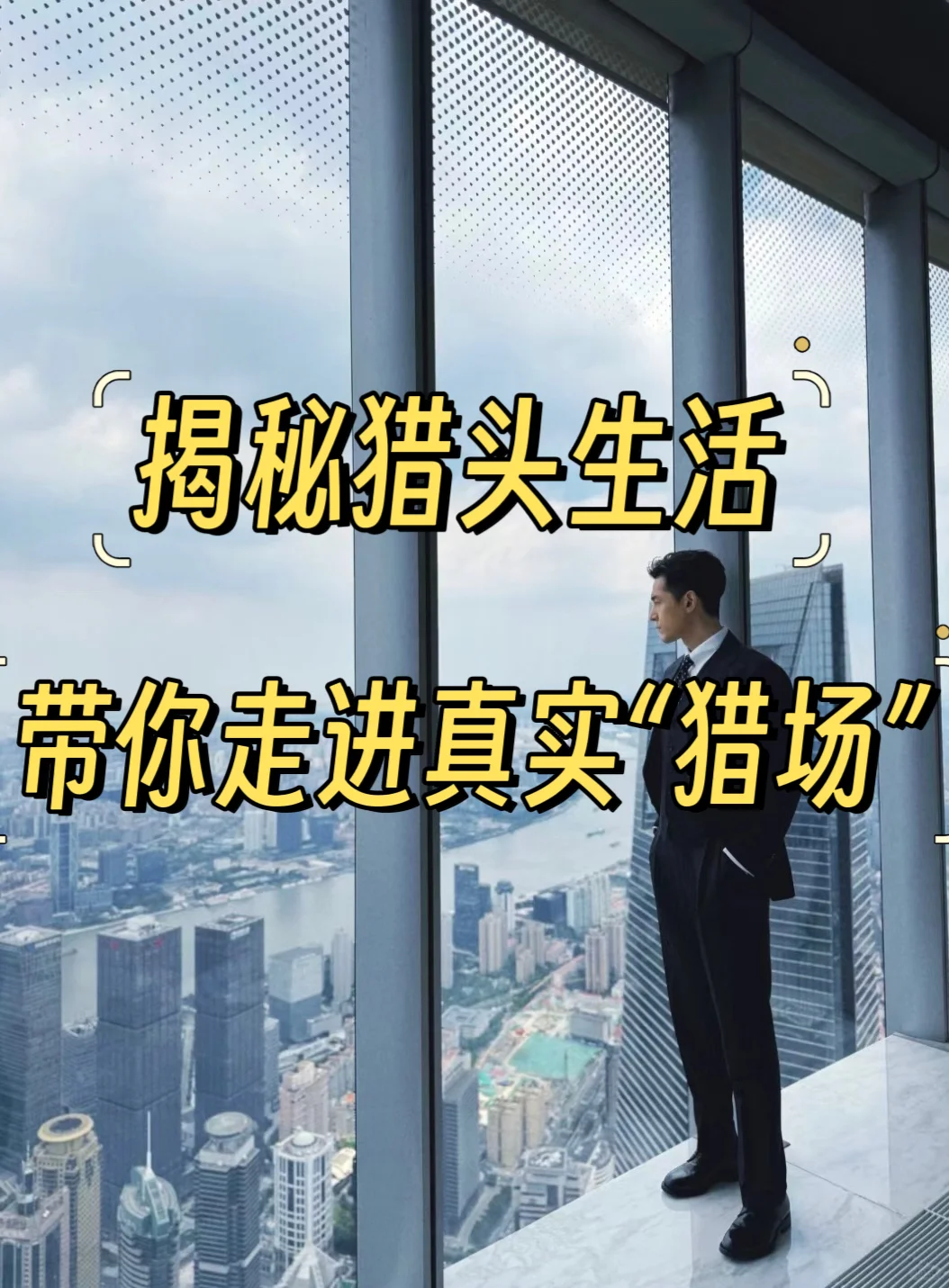 揭秘猎头生活，带你走进真实“猎场”