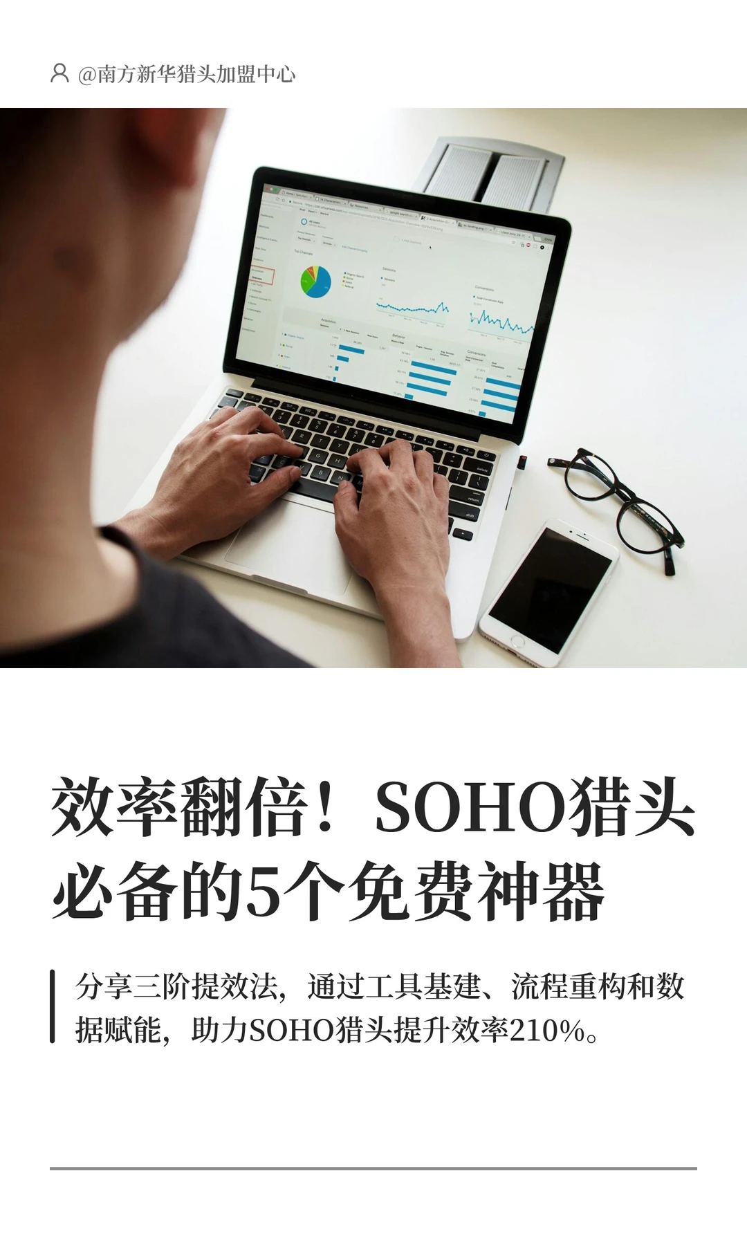 效率翻倍！SOHO猎头必备的5个免费神器