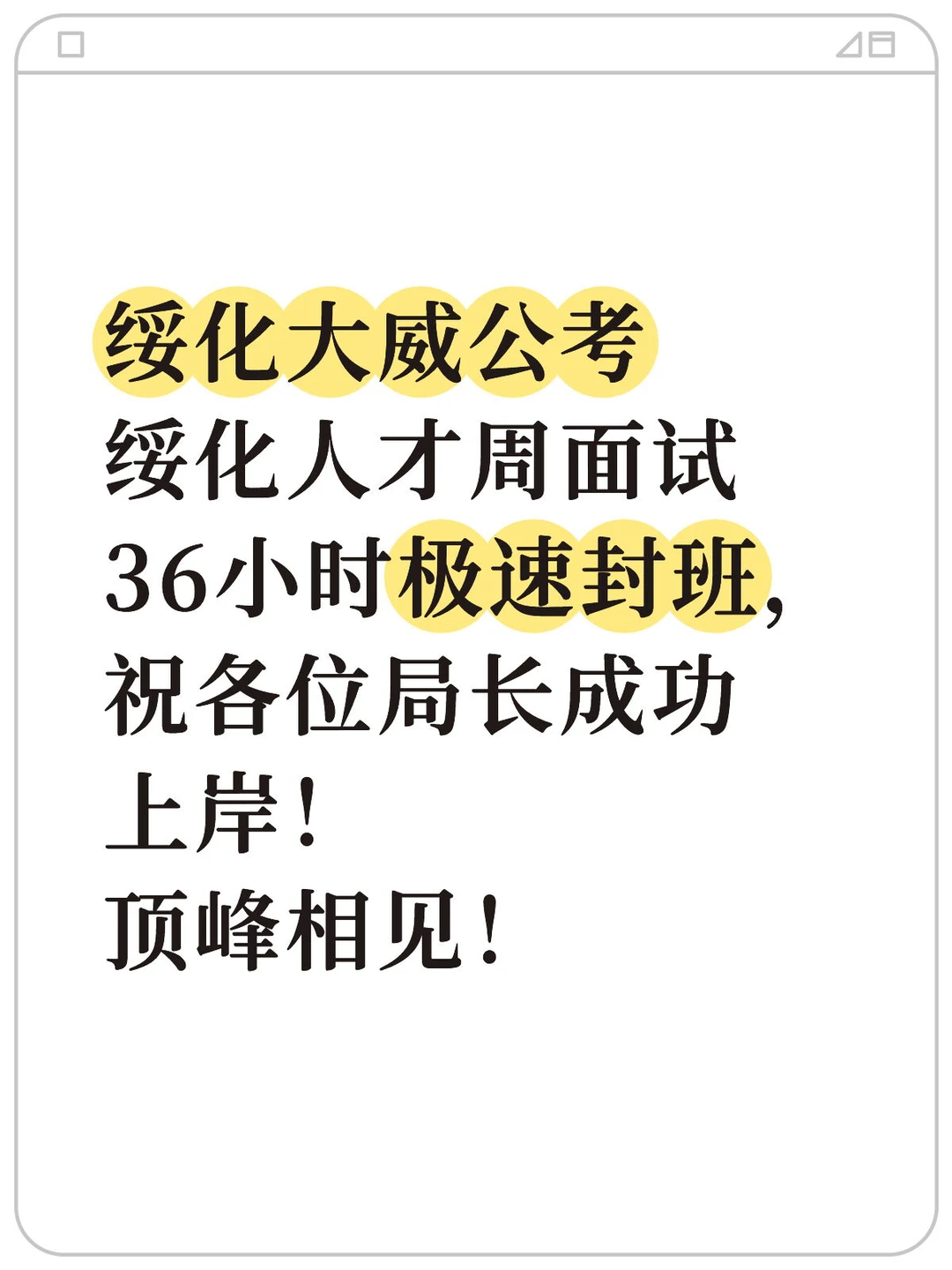 人才周面试已封班