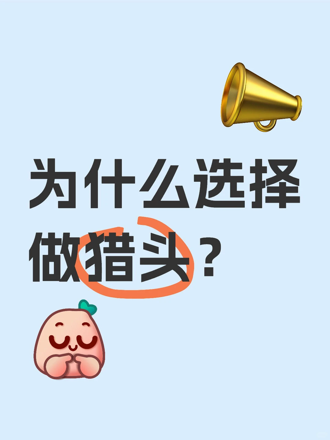 做猎头——文科生的现实选择与主动探索