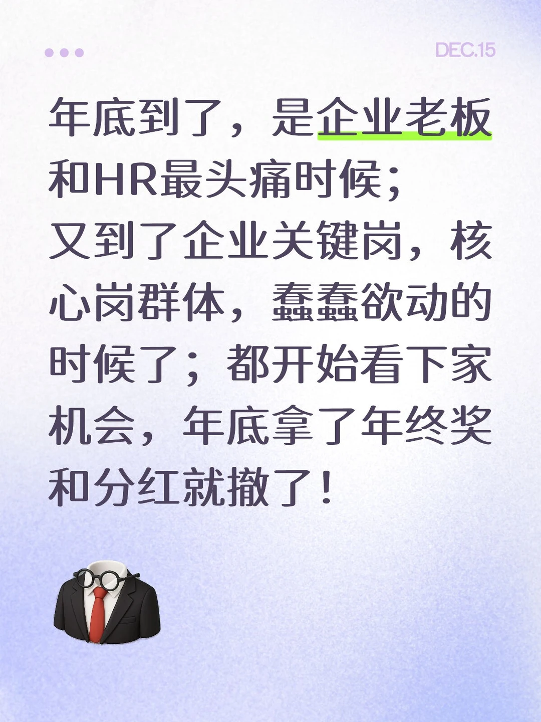 核心人才跳槽季来了！