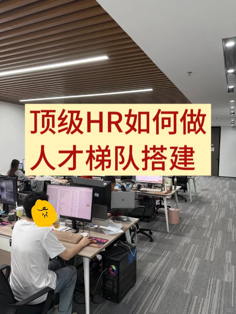 顶级HR教你如何搭建人才梯队，HR火速看‼️