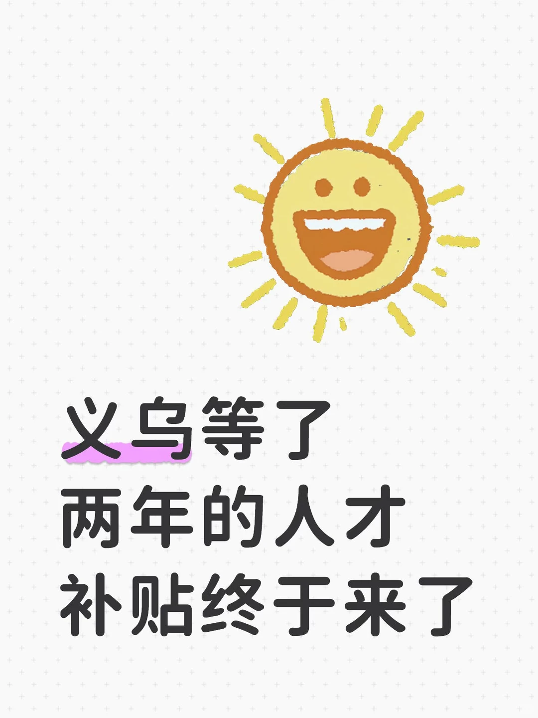 义乌人才购房补贴卷疯了！最高140万💰