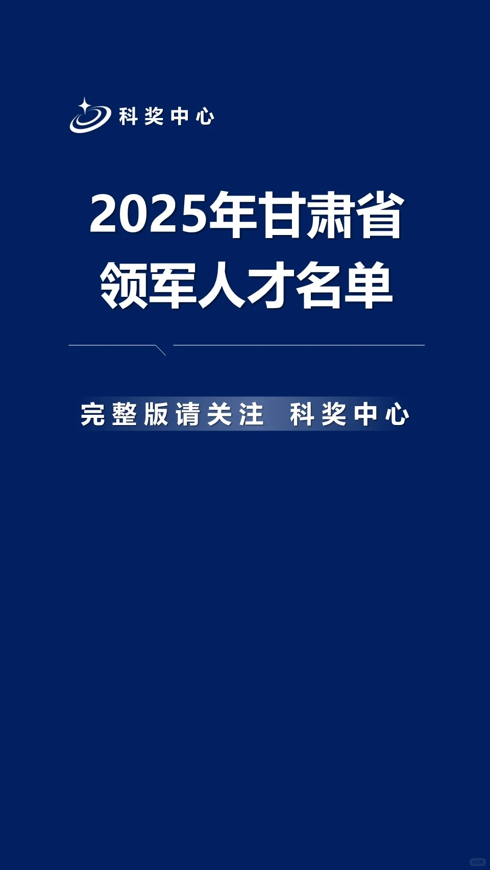 2025年甘肃省领军人才名单