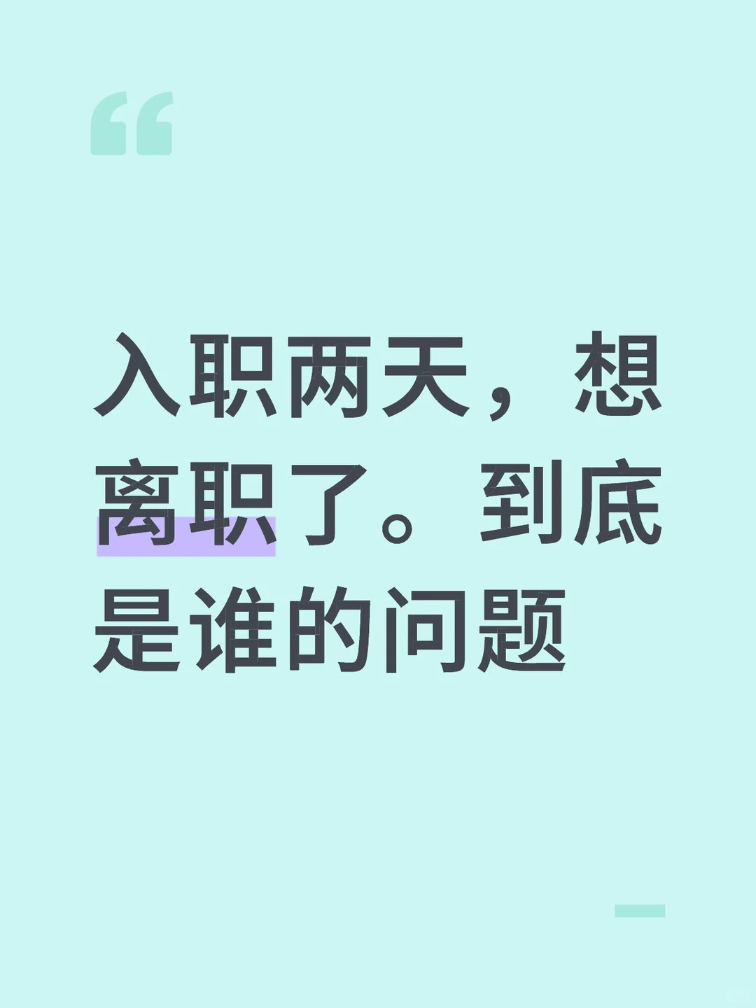 入职两天，想离职了。到底是谁的问题