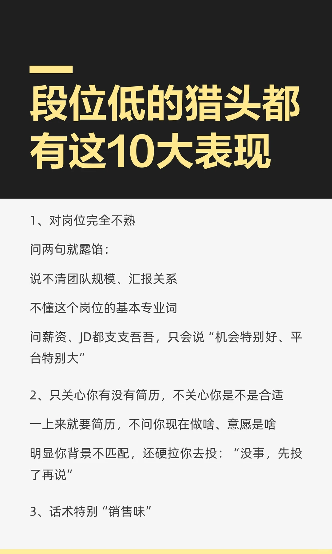 段位低的猎头都有这10大表现